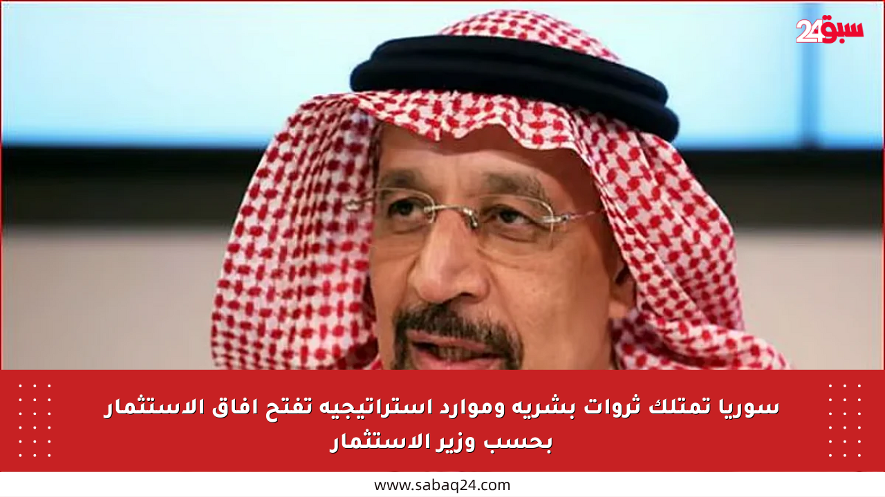 سوريا تمتلك ثروات بشرية وموارد استراتيجية تفتح آفاق الاستثمار بحسب وزير الاستثمار